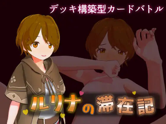 新作[日式3D/NTR堕落/动态] 瑠璃奈的滞留日记 ルリナの滞在記 生肉版+自带全回想 [1.10G]-爱玩ACG