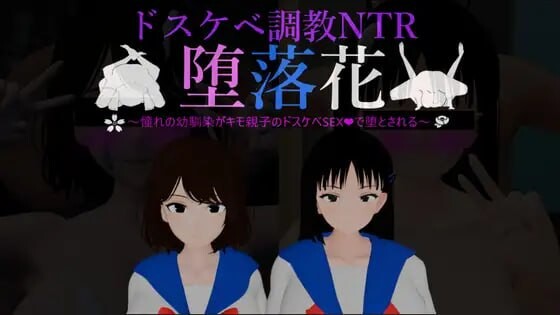 新作[日式3D/NTR堕落/调教动态] 堕落之花～憧憬的青梅竹马被恶心父子用淫乱性爱彻底堕落～ 堕落花～憧れの幼馴染がキモ親子のドスケベSEXで堕とされる～ 内嵌AI汉化版+存档 [PC+安卓 2.30G]-爱玩ACG