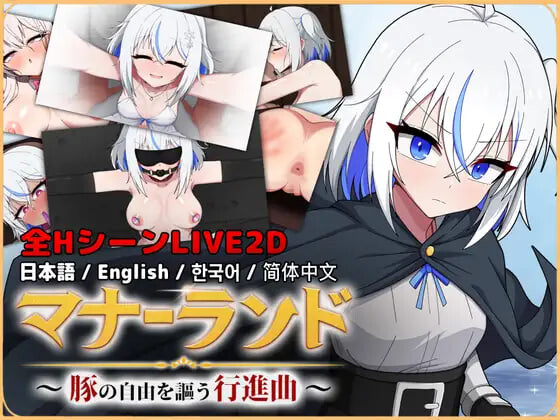 新作[日式ACT/堕落动态] 礼仪乐园～歌颂猪之自由的行进曲～ マナーランド～豚の自由を謳う行進曲～ Demo 官中版 [1.30G]-爱玩ACG
