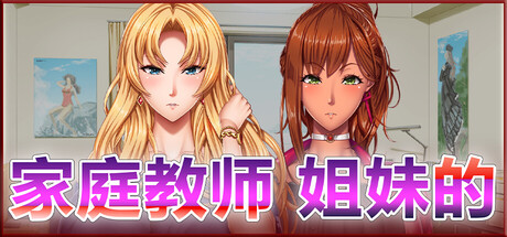 新作[日式ADV/巨乳] 家庭教师 姐妹的 Home Teacher Sister’s 官中+2DLC [6.0G]-爱玩ACG