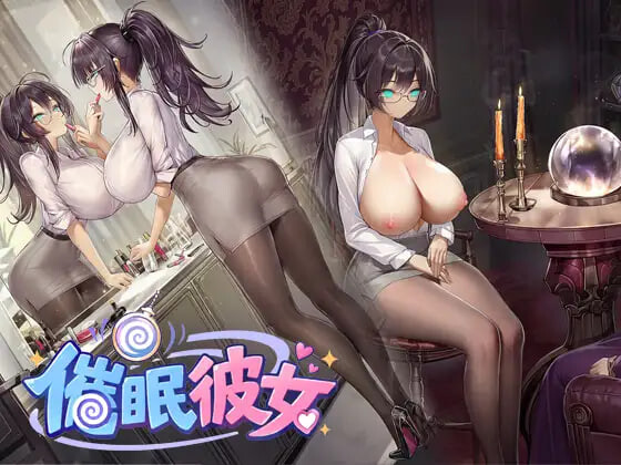 新作[日式ADV/NTR寝取/催眠调教] 催眠女友 ～ 奴隶化？机器人化？常识改写？……难道是NTR！？随心所欲地把女友改造成想要的样子吧！～ 催○彼女 ～ 奴○化?ロボット化?常識改変?……まさかNTR!?彼女を思いのままに作り変えちゃおう! ～ 官中版 [270M]-爱玩ACG