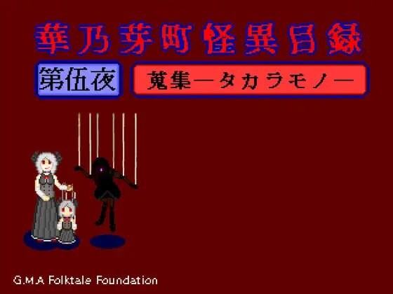 新作[日式恐怖RPG/逆推/像素动态] 华乃芽町怪异目录 —搜集— 華乃芽町怪異目録―蒐集― AI汉化版  [780M]-爱玩ACG