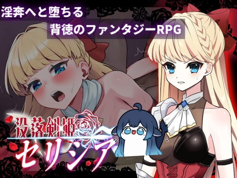 新作[日式RPG/卖春] 没落剑姬塞莉西亚 没落剣姫セリシア 体验版 AI汉化版 [890M]-爱玩ACG