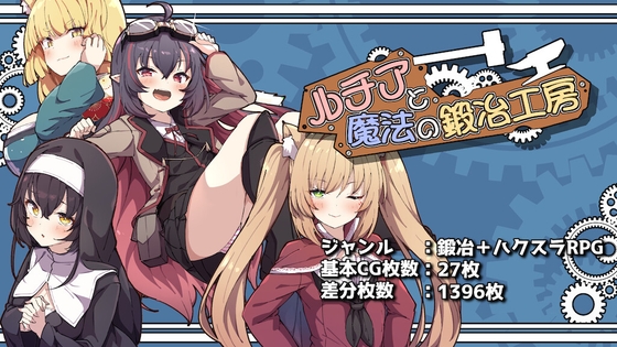 新作[日式RPG/后宫巨乳] 露西亚与魔法锻造工坊 ルチアと魔法の鍛冶工房 v1 Demo AI汉化版 [570M]-爱玩ACG