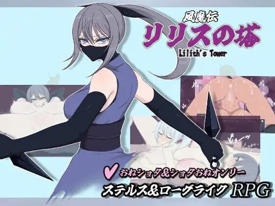 新作[日式RPG/姐姐×正太] 风魔传 莉莉丝之塔 風魔伝 リリスの塔 AI汉化版+存档 [1.30G]-爱玩ACG