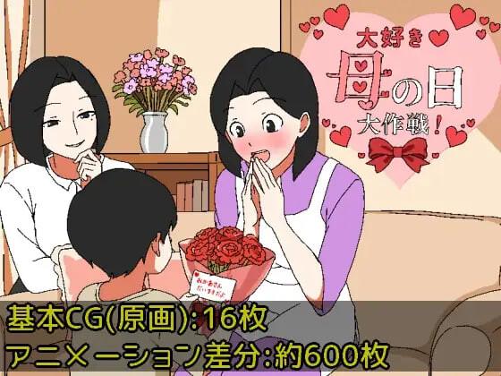 新作[日式RPG/小马/动态] 最喜欢妈妈了♡母亲节大作战 大好き♡母の日大作戦 AI汉化版+全回想存档 [210M]-爱玩ACG