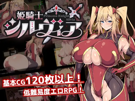 新作[日式RPG/巨乳] 公主骑士西尔维娅 姫騎士シルヴィア Demo AI汉化版 [570M]-爱玩ACG