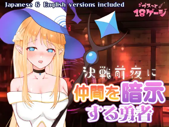 新作[日式RPG/巨乳动态] 精神控制：战斗前夜 決戦前夜に仲間を暗示する勇者 AI汉化步兵版+存档 [210M]-爱玩ACG