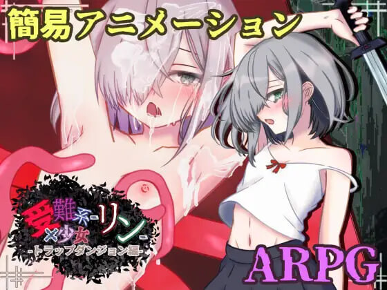 新作[日式RPG/异种X] 受难系少女铃 -陷阱迷宫篇- 受難系少女リン-トラップダンジョン編- AI汉化版+自带全回想 [540M]-爱玩ACG