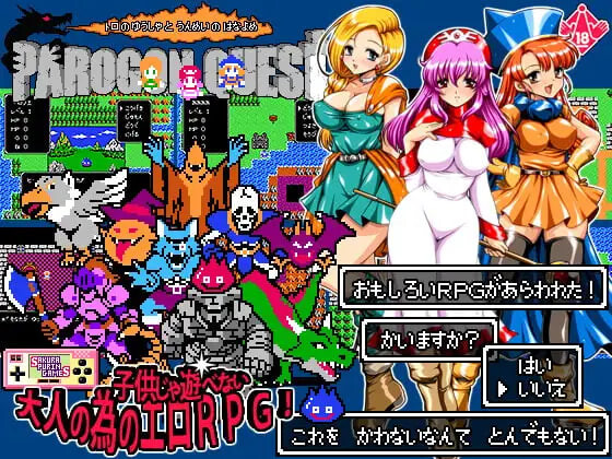 新作[日式RPG/强X] 帕罗贡任务 – 特罗的勇者与命运的新娘- パロゴンクエスト -トロの勇者と運命の花嫁- v1.03 AI汉化版 [1000M]-爱玩ACG