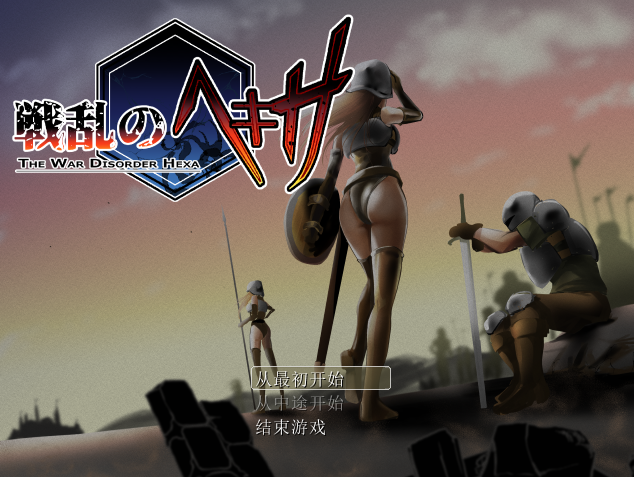 新作[日式RPG/战斗H] 战乱的六芒星 戦乱のヘキサ V1.5 ST官中步兵版+存档 [300M]-爱玩ACG