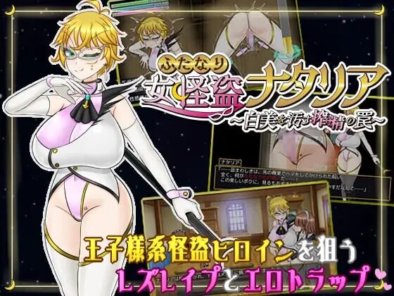 新作[日式RPG/战斗H/扶她拘束] 双性女怪盗娜塔莉亚 ～玷污白美的榨精陷阱～ ふたなり女怪盗ナタリア ～白美を汚す搾精の罠～ AI汉化版+存档 [960M]-爱玩ACG