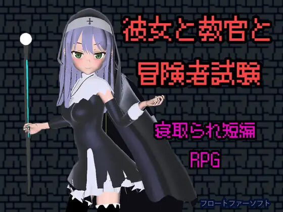 新作[日式RPG/被NTR/堕落动态] 她与教官与冒险者考试 彼女と教官と冒険者試験 官中版+存档 [200M]-爱玩ACG