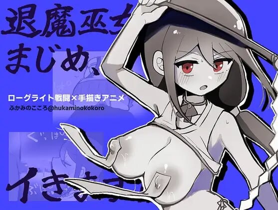 新作[日式RPG/调教堕落/动态] 退魔巫女真姬，出击！！ 退魔巫女まじめ、イきます!!【おっぱいローグライト/手描きアニメ】 内嵌AI汉化版+自带全回想 [PC+安卓 650M]-爱玩ACG