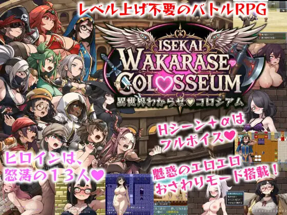 新作[日式RPG/调教堕落] 异世界让你明白♡竞技场 異世界わからせ♡コロシアム AI汉化版+存档 [2.10G]-爱玩ACG