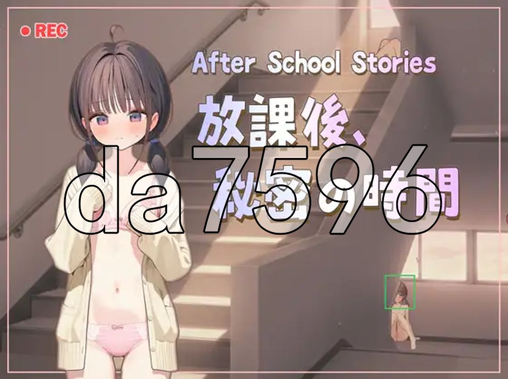新作[日式RPG/露出堕落] 放学后的故事 – 放学后，秘密的时间 After School Stories – 放課後、秘密の時間 ver0.92 Demo 官中版 [540M]-爱玩ACG
