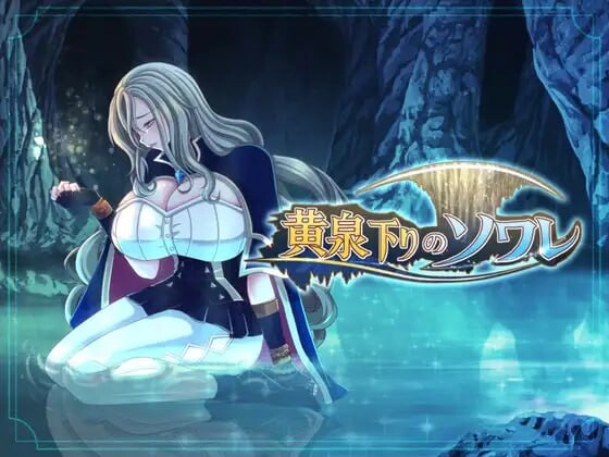 新作[日式RPG/NTR堕落] 黄泉归来的索瓦蕾 黄泉下りのソワレ AI汉化版+存档 [1.80G]-爱玩ACG
