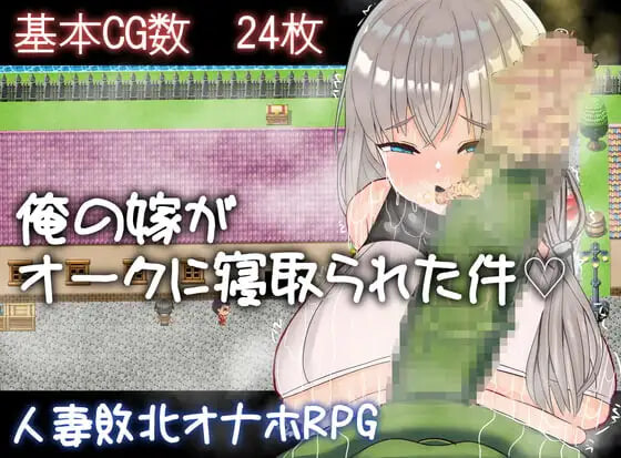 新作[日式RPG/NTR寝取] 我的妻子被兽人睡走了这件事 俺の嫁がオークに寝取られた件 AI汉化版+存档 [570M]-爱玩ACG