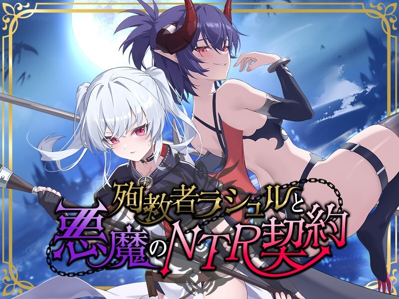 新作[日式RPG/NTR寝取] 殉教者拉修尔与恶魔的NTR契约 殉教者ラシュルと悪魔のNTR契約 v0.11 Demo 官中版+存档 [1.80G]-爱玩ACG