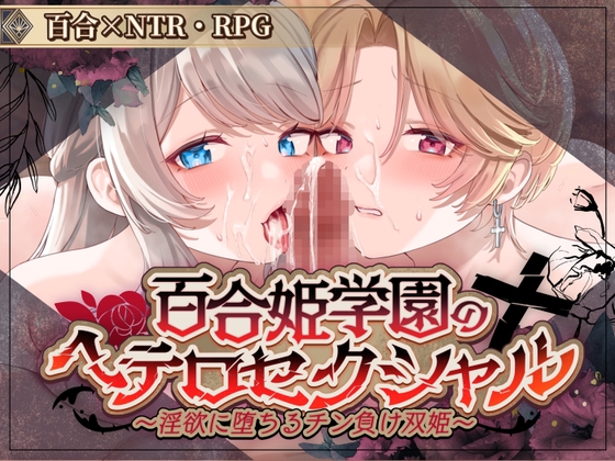 新作[日式RPG/NTR寝取] 百合姬学院的异性恋～陷入淫欲的失败双姬～ 百合姫学園のヘテロセクシャル～淫欲に堕ちるチン負け双姫～ ver1.01 Demo AI汉化版 [1.40G]-爱玩ACG