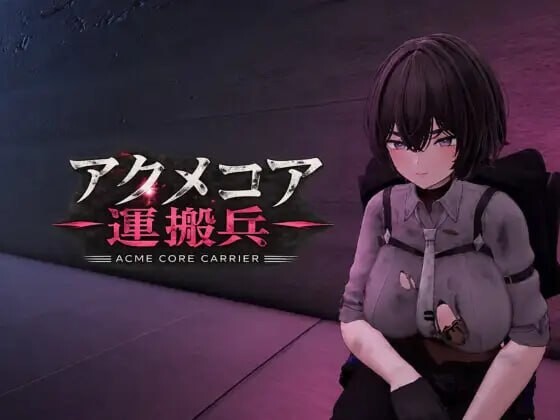 新作[日式SLG/3D作品/动态] 阿库梅核心运输兵 アクメコア運搬兵 v1.1 内嵌AI汉化版 [700M]-爱玩ACG