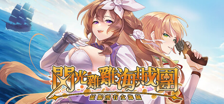 新作[日式SLG/互动动态] 闪光鸡鸡海贼团：征服所有女海贼！ Glowstick Pirates Harem Conquest Ver10.5.16 Demo 官中步兵版 [2.80G]-爱玩ACG