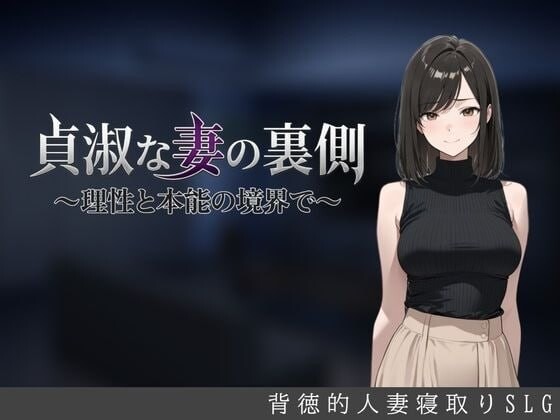 新作[日式SLG/人妻NTR] 贞淑之妻的另一面～在理性与本能的分界线上～ 貞淑な妻の裏側〜理性と本能の境界で〜 AI汉化版+存档 [700M]-爱玩ACG