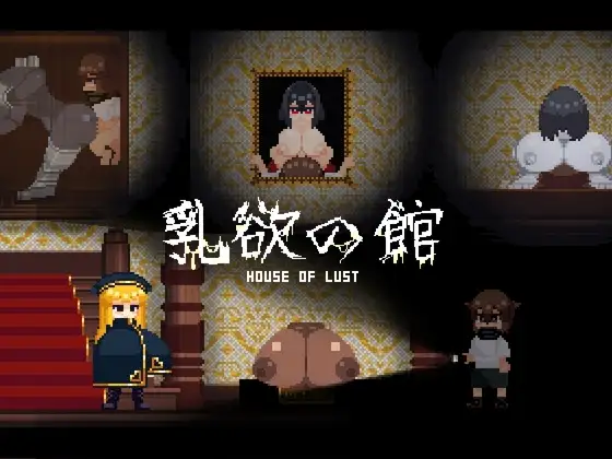 新作[日式SLG/像素动态] 乳欲之馆 – 欲望之家 – 乳欲の館-HOUSE OF LUST- Ver1.1.4 生肉版 [30M]-爱玩ACG