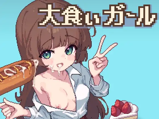 新作[日式SLG/像素动态] 饕餮少女 大食いガール 内嵌AI汉化版+存档 [PC+安卓 190M]-爱玩ACG