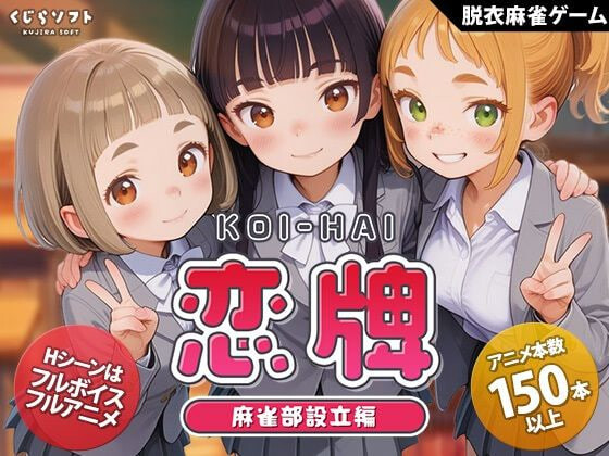 新作[日式SLG/动态] 恋牌 KOI-HAI 麻雀部设立篇 恋牌 KOI-HAI 麻雀部設立編 v1.1 生肉版 [850M]-爱玩ACG