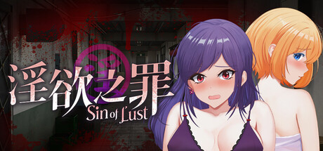 新作[日式SLG/动态] 淫欲之罪 The Sin Of Desire Demo 官中步兵版 [2.30G]-爱玩ACG