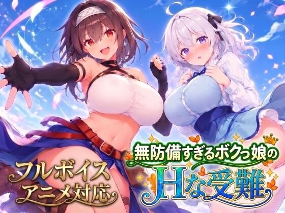 新作[日式SLG/巨乳动态] 无防备的假小子娘的H苦难 無防備すぎるボクっ娘のHな受難 AI汉化版+知道全回想 [3.50G]-爱玩ACG