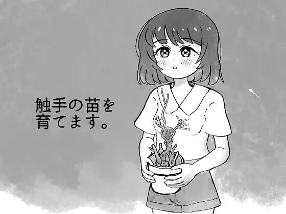 新作[日式SLG/异种X/堕落] 培育触手x苗。触手の苗を育てます。v2.0 生肉版 [170M]-爱玩ACG