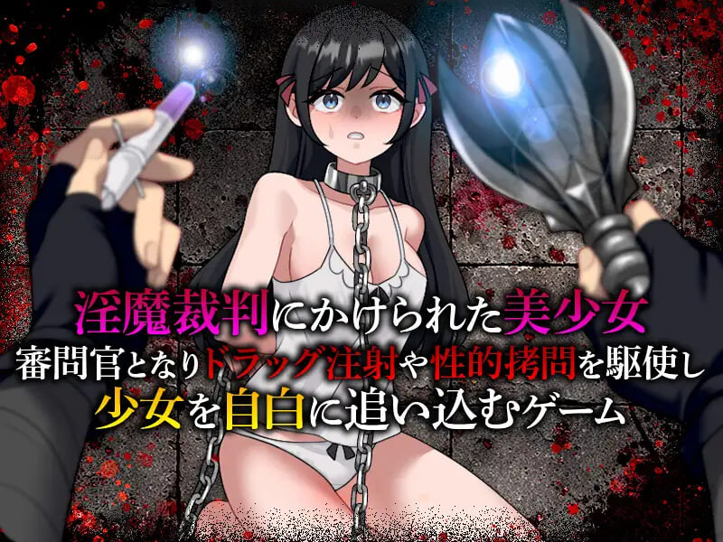 图片[2]-新作[日式SLG/拘束调教] 淫魔审判 拷问自白模拟器 淫魔裁判 拷問自白シミュレーション AI汉化版 [280M]-爱玩ACG