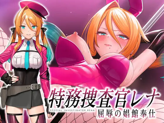新作[日式SLG] 特务搜查官蕾娜 屈辱的娼馆奉仕 特務捜査官レナ 屈辱の娼館奉仕 Demo 内嵌AI汉化版+自带全回想 [370M]-爱玩ACG