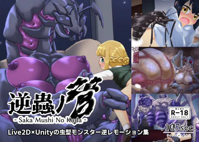 新作[日式SLG/逆推/异种X/动态] 逆虫之管 逆蟲ノ管 – Saka Mushi No Kuda – 生肉版 [PC+安卓 130M]-爱玩ACG