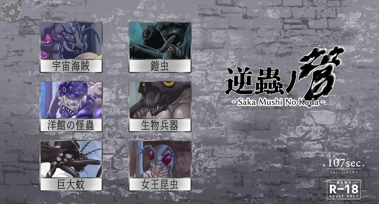 图片[2]-新作[日式SLG/逆推/异种X/动态] 逆虫之管 逆蟲ノ管 – Saka Mushi No Kuda – 生肉版 [PC+安卓 130M]-爱玩ACG