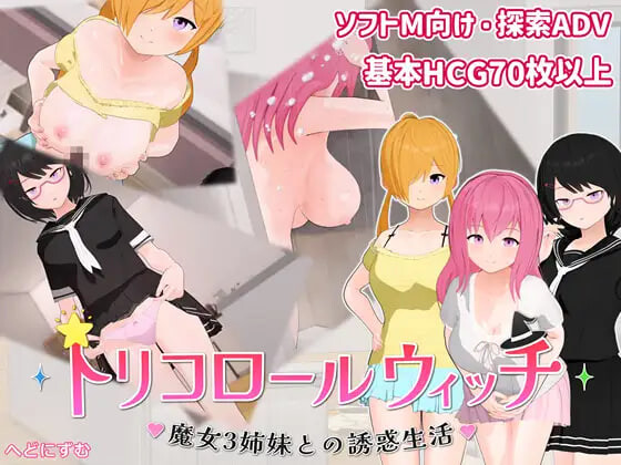 新作[日式SLG/逆推/男性受] 三色女巫 ～与魔女三姐妹的诱惑生活～ トリコロールウィッチ ～魔女3姉妹との誘惑生活～ v1.0.1 AI汉化版+自带全回想 [710M]-爱玩ACG