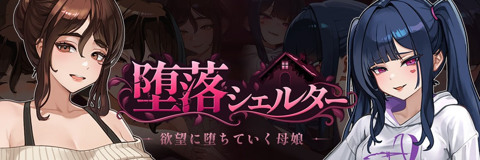 新作[日式SLG/NTR堕落/动态] 腐败避难所 堕落シェルター Corruption Shelterver 0.01f Demo 官中版 [250M]-爱玩ACG