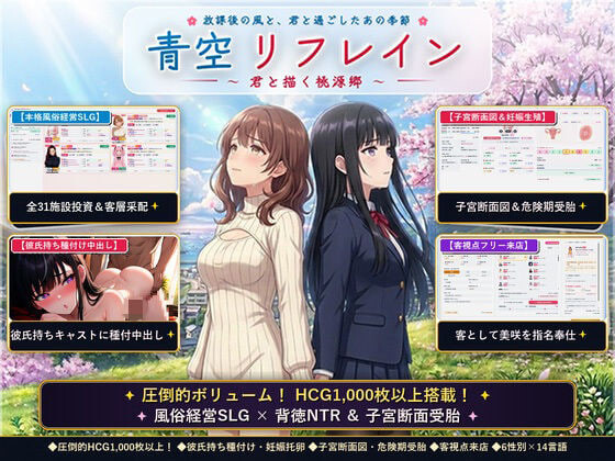 新作[日式SLG/NTR堕落] 青空Refrain ～与你共绘的桃源乡～[正统欢乐街经营SLG＆本番生中出解禁・子宫SCAN受孕模拟器] 青空リフレイン ～君と描く桃源郷～[本格歓楽街経営SLG&本番生中出し解禁・子宮SCAN受胎シミュレータ] 官中版 [1.20G]-爱玩ACG