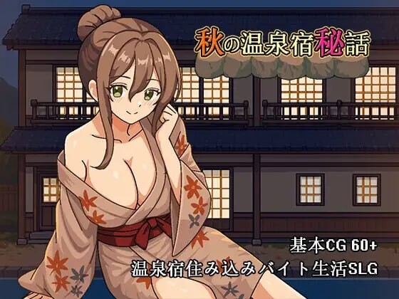 新作[日式SLG/NTR巨乳/动态] 秋天的温泉旅馆秘话 秋の温泉宿秘話 官中版 [720M]-爱玩ACG