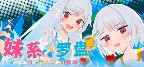新作[爆款SLG/妹妹后宫] 妹系罗盘～在无人岛的悠闲慢活～/姊妹指南针~与妹妹们在无人岛上的甜蜜慢生活~シスターズコンパス～妹たちと無人島でラブラブスローライフ～ ST官中版 +存档 [PC+安卓 1.40G]-爱玩ACG