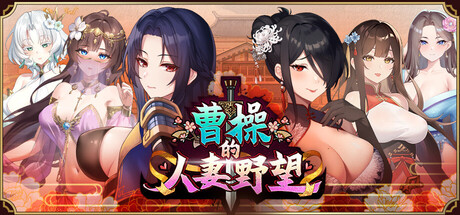 新作[策略SLG/人妻调教/后宫动态] 曹操的人妻野望 CaoCaosAmbition Demo 官中步兵版 [1.30G]-爱玩ACG