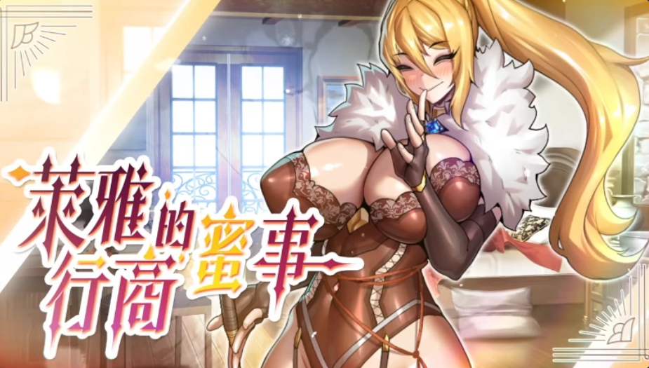 新作[经营SLG/堕落动态] 萊雅的行商蜜事 Laura’s secret diary Demo 官中步兵版 [220M]-爱玩ACG