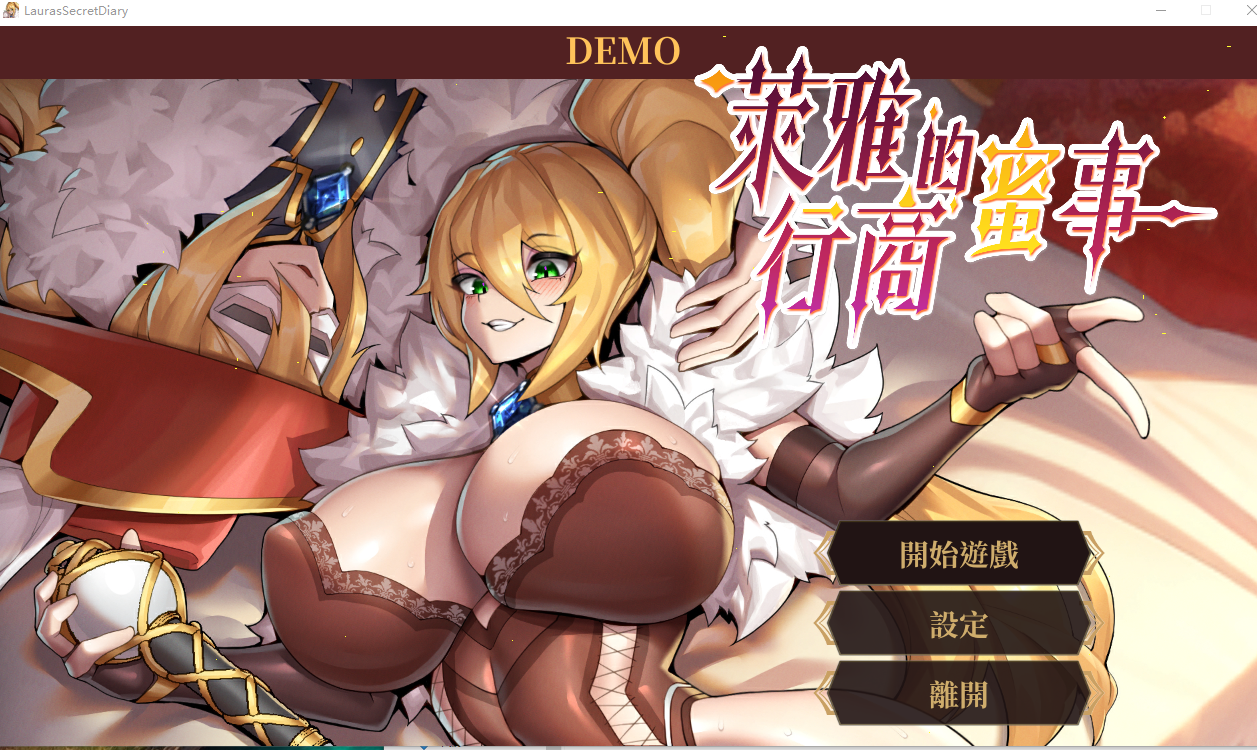 图片[1]-新作[经营SLG/堕落动态] 萊雅的行商蜜事 Laura’s secret diary Demo 官中步兵版 [220M]-爱玩ACG