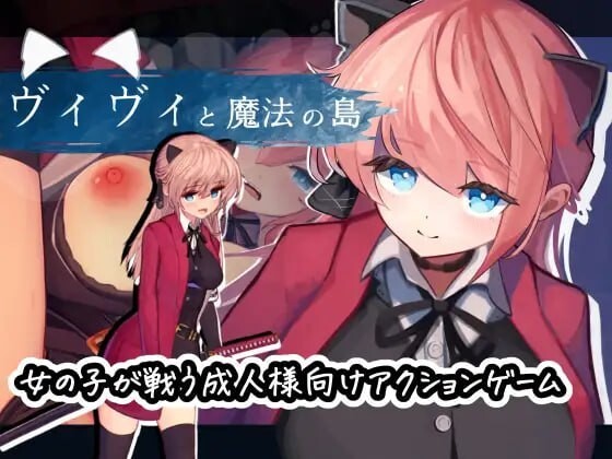 新步兵[动作ACT/异种X/全动态] 薇薇与魔法之岛 ヴィヴィと魔法の島 v1.09 内嵌AI汉化版 去码版+存档 [870M]-爱玩ACG