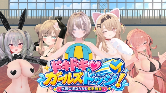 新步兵[日式3D/巨乳动态] 心跳♡女生闪避球！ ドキドキ♡ガールズドッジ! AI汉化版 去码版+自带全回想 [280M]-爱玩ACG