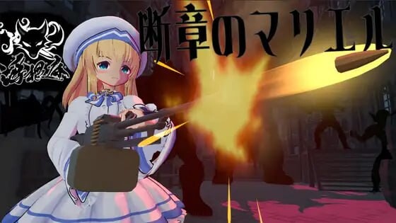 新步兵[日式3D/战斗H/动态] 断章的玛莉艾尔 断章のマリエル v1.0.1 内嵌AI汉化版 去码版+存档 [790M]-爱玩ACG