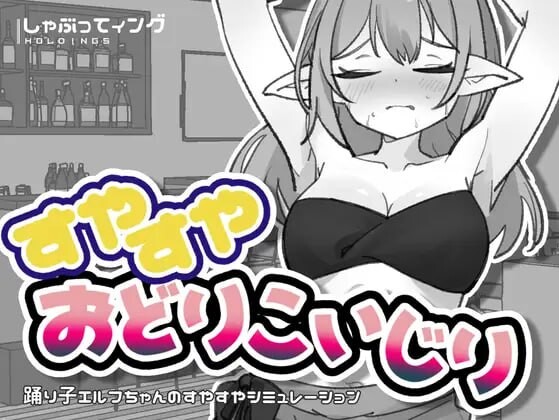 新汉化[互动SLG/抚摸触摸/动态] 睡梦中的舞者少女小动作 すやすやおどりこいじり 内嵌AI汉化版+自带全回想 [50M]-爱玩ACG