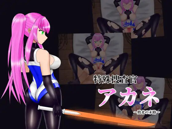 新汉化[互动SLG/Live2D动态] 特殊搜查官茜～败北的末路～ 简易Live2D模拟 特殊捜査官アカネ～敗北の末路～ 簡易Live2Dシミュレーション 内嵌AI汉化版 [100M]-爱玩ACG